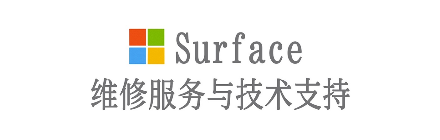 合作surface产品维修服务中心