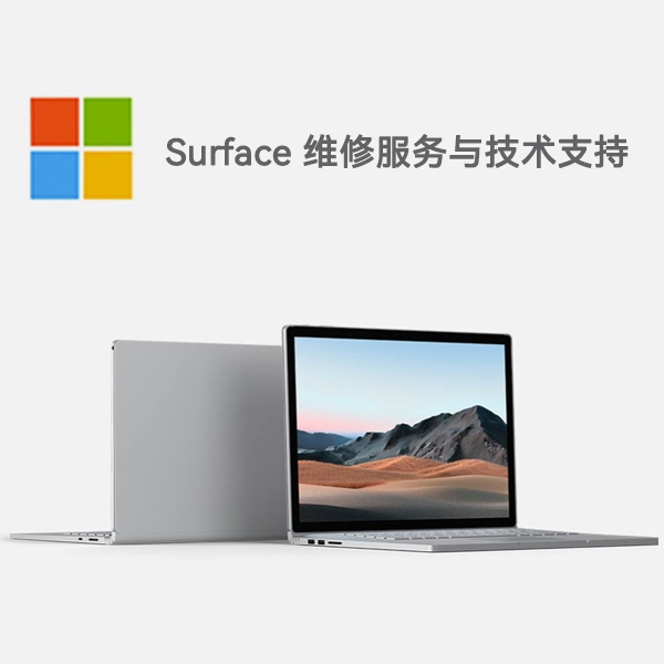 合作surface产品维修服务电话